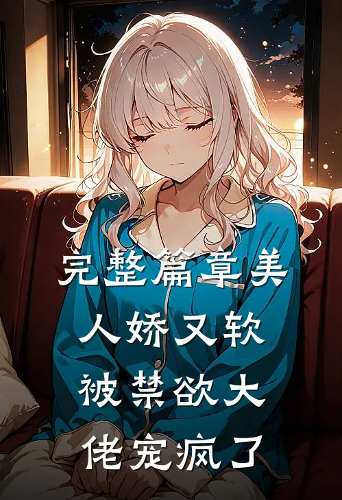 完整篇章美人娇又软，被禁欲大佬宠疯了