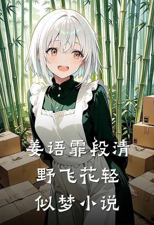 姜语霏段清野飞花轻似梦小说