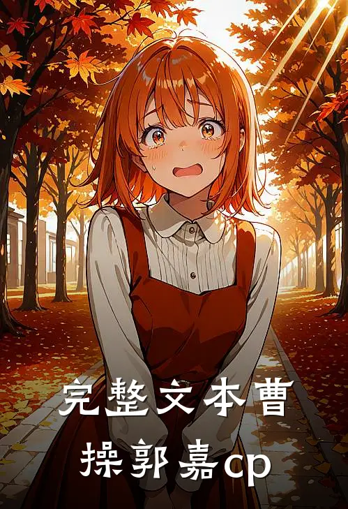 完整文本曹操郭嘉cp