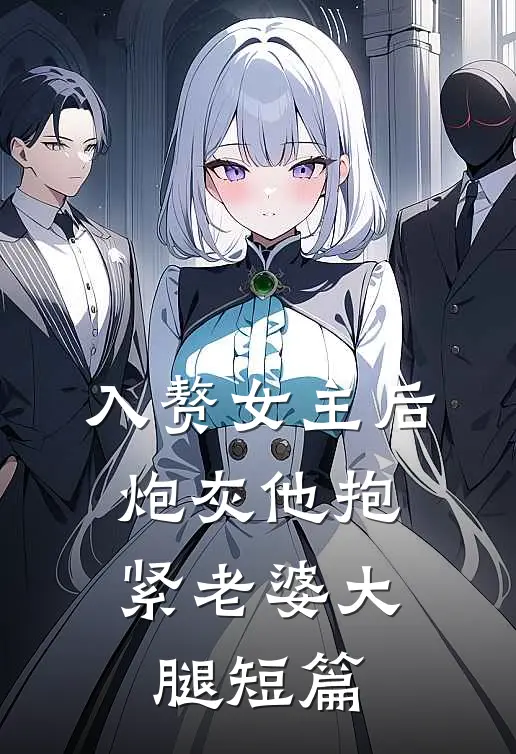 入赘女主后，炮灰他抱紧老婆大腿短篇