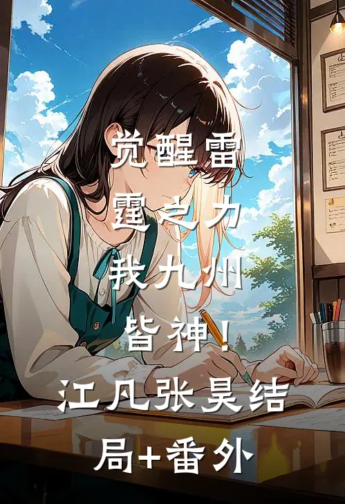 觉醒雷霆之力，我九州皆神！江凡张昊结局+番外