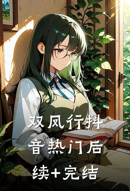 双凤行抖音热门后续+完结