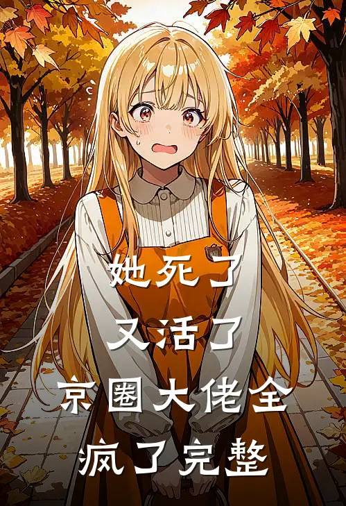 她死了又活了,京圈大佬全疯了完整