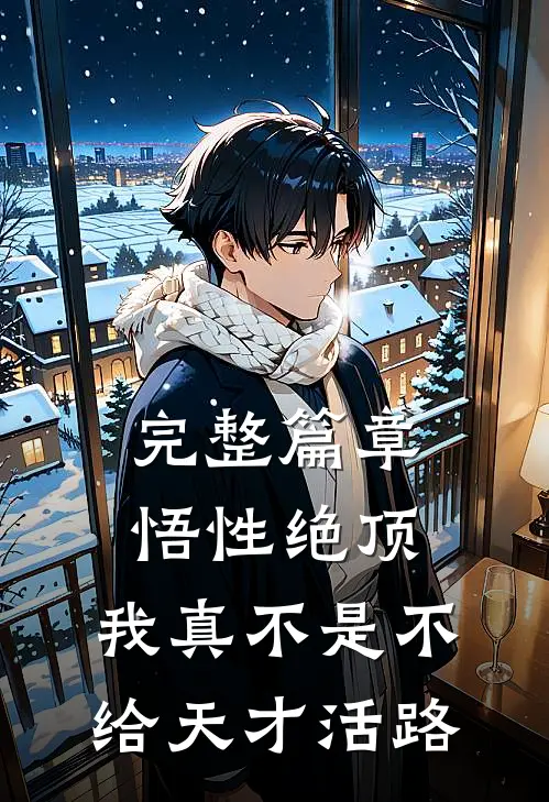 完整篇章悟性绝顶：我真不是不给天才活路