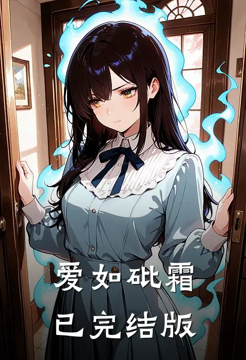 爱如砒霜已完结版