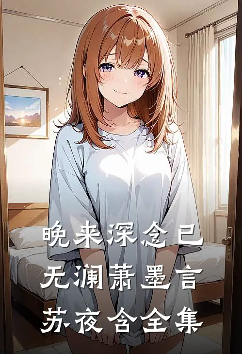 晚来深念已无澜萧墨言苏夜含全集