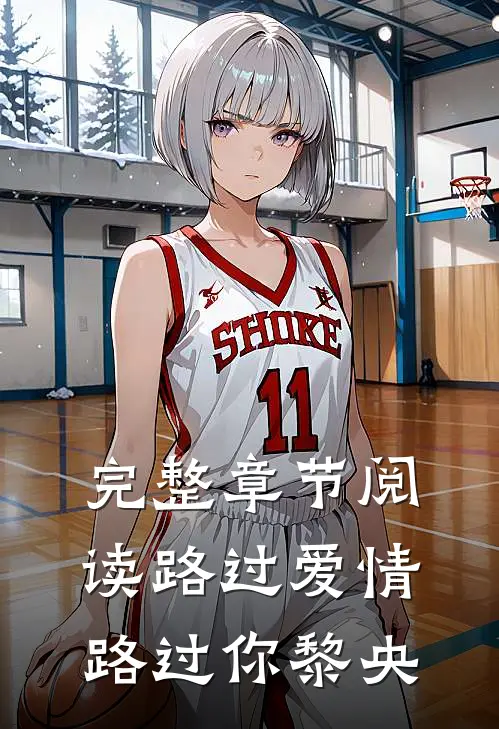 完整章节阅读路过爱情路过你黎央