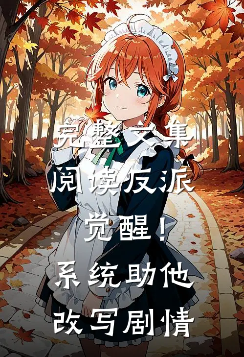 完整文集阅读反派觉醒！系统助他改写剧情