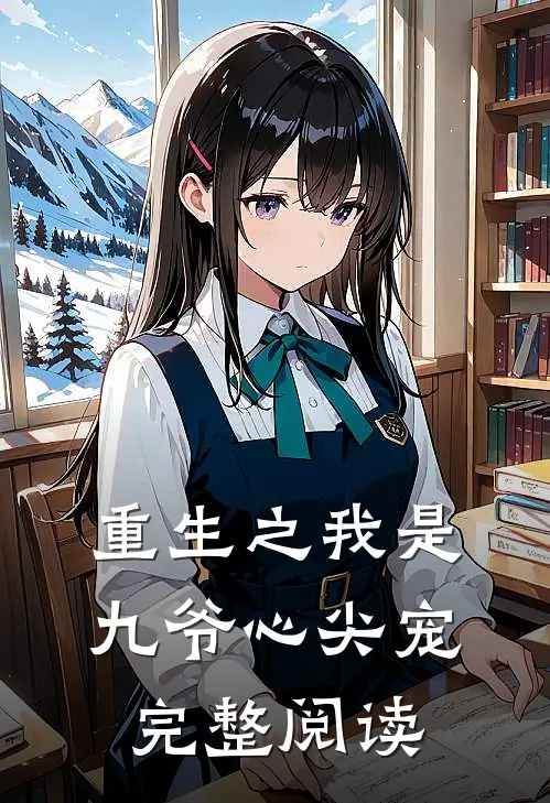 重生之我是九爷心尖宠完整阅读
