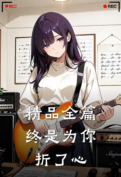 精品全篇终是为你折了心