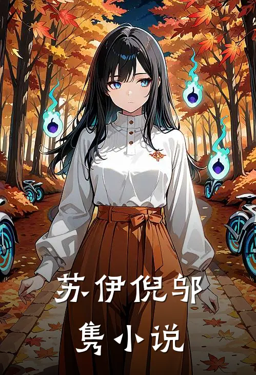 苏伊倪邬隽小说