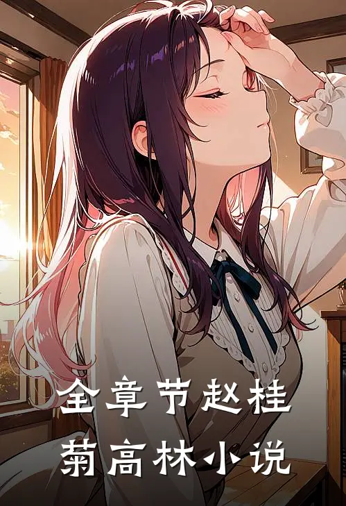全章节赵桂菊高林小说