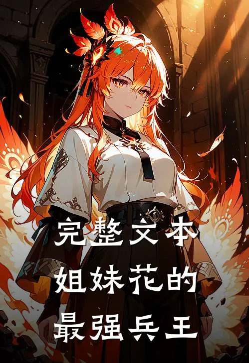 完整文本姐妹花的最强兵王