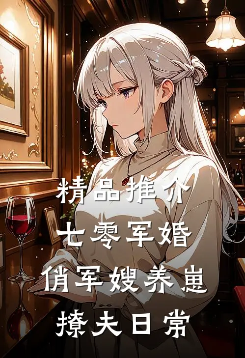 精品推介七零军婚：俏军嫂养崽撩夫日常