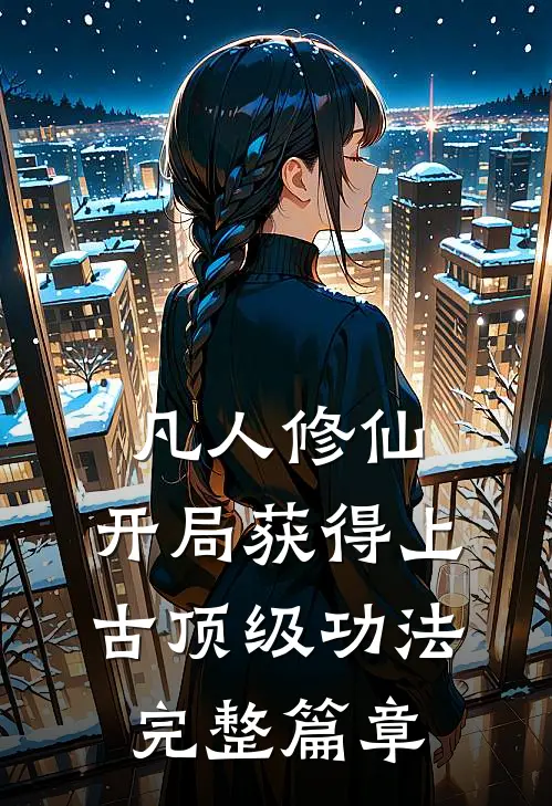 凡人修仙，开局获得上古顶级功法完整篇章