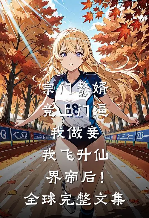 宗门赘婿竟上门逼我做妾，我飞升仙界帝后！全球完整文集