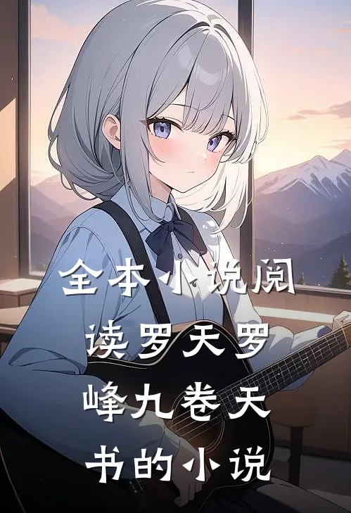 全本小说阅读罗天罗峰九卷天书的小说