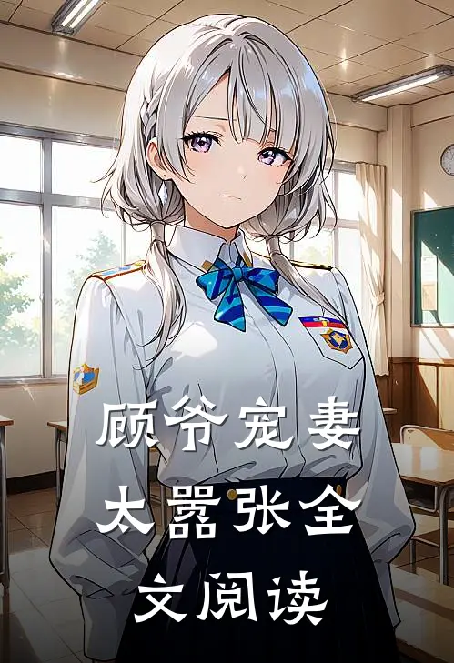 顾爷宠妻太嚣张全文阅读