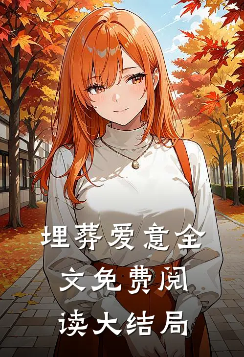 埋葬爱意全文免费阅读大结局