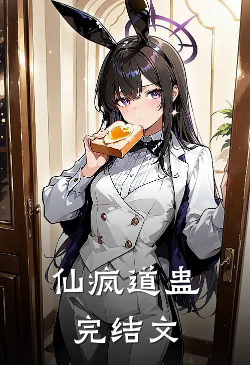 仙疯道蛊完结文