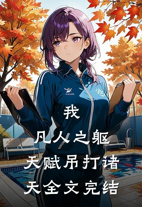我,凡人之躯,天赋吊打诸天全文完结免费阅读
