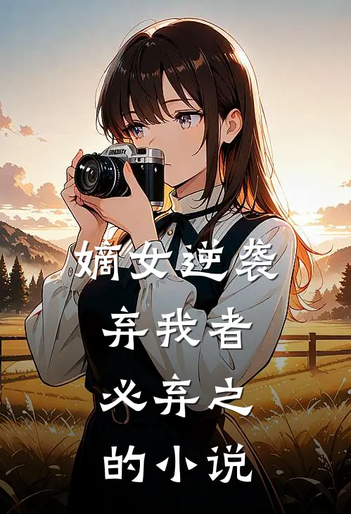 嫡女逆袭：弃我者，必弃之的小说