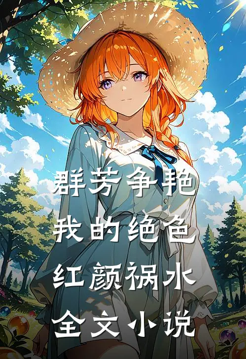 群芳争艳：我的绝色红颜祸水全文小说