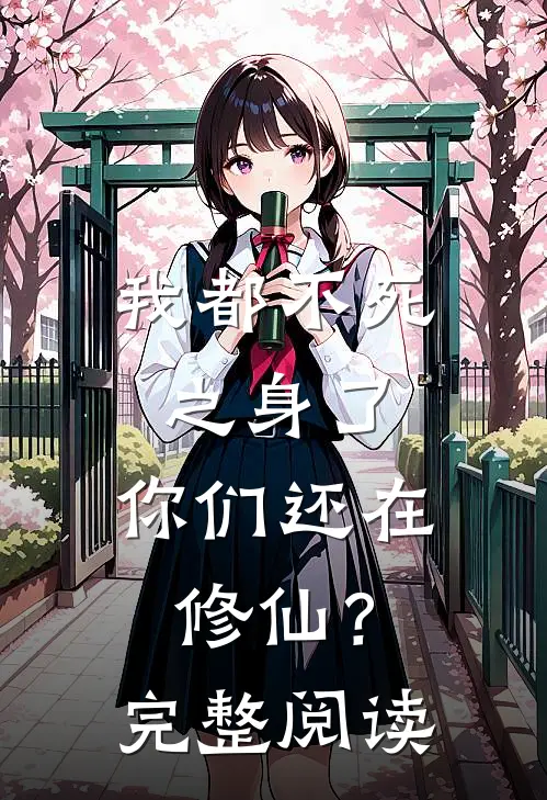 我都不死之身了,你们还在修仙?完整阅读全文