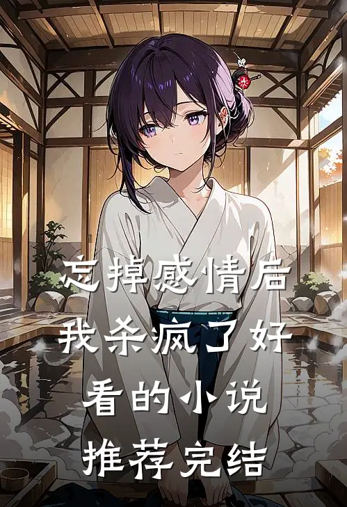 忘掉感情后我杀疯了好看的小说推荐完结