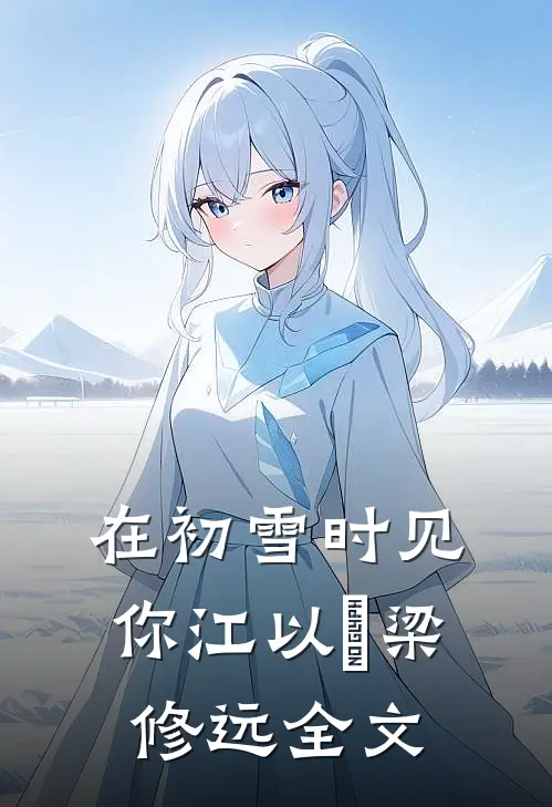 在初雪时见你江以婳梁修远全文