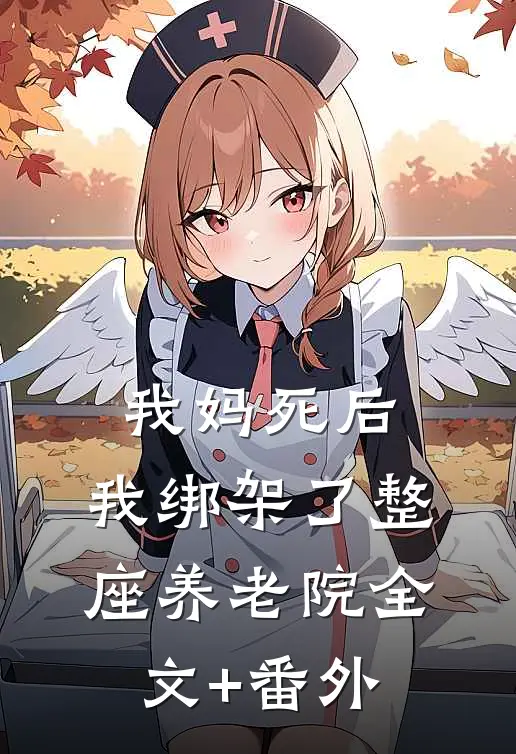 我妈死后，我绑架了整座养老院全文+番外