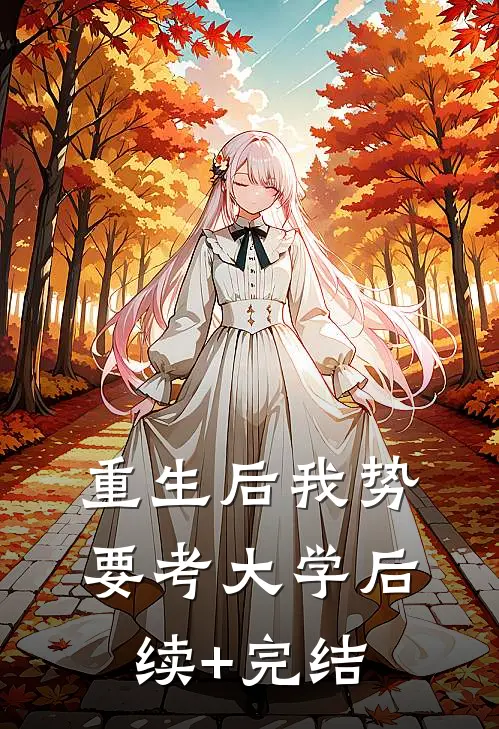 重生后我势要考大学后续+完结