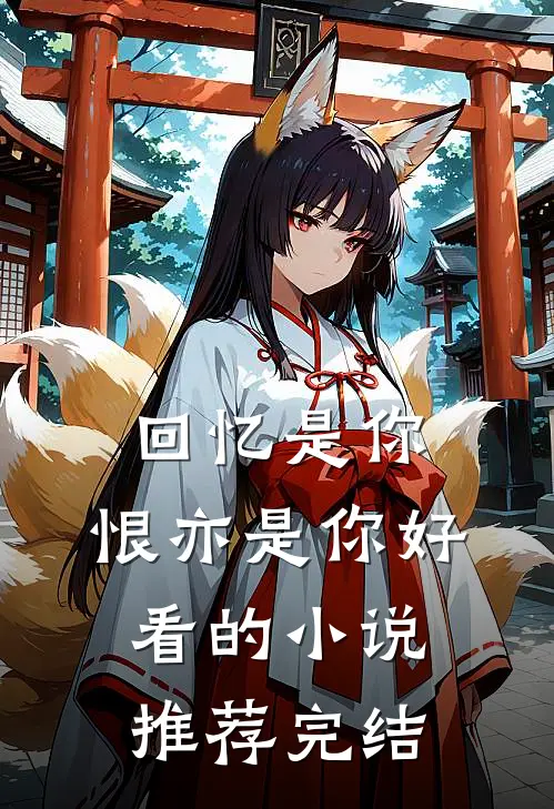 回忆是你，恨亦是你好看的小说推荐完结