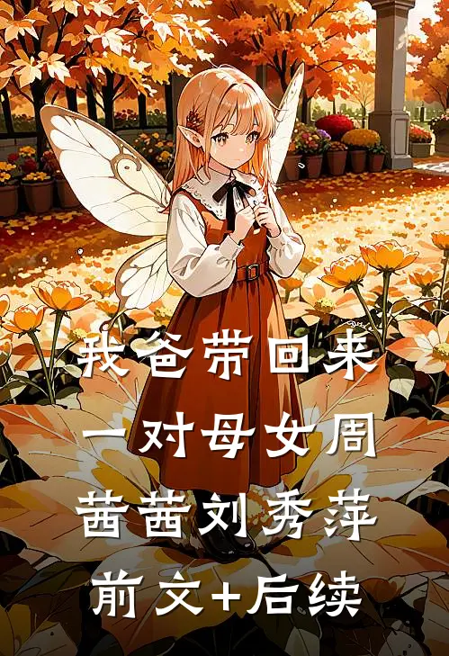 我爸带回来一对母女周茜茜刘秀萍前文+后续