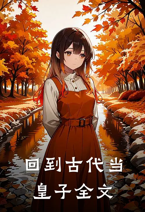 回到古代当皇子全文