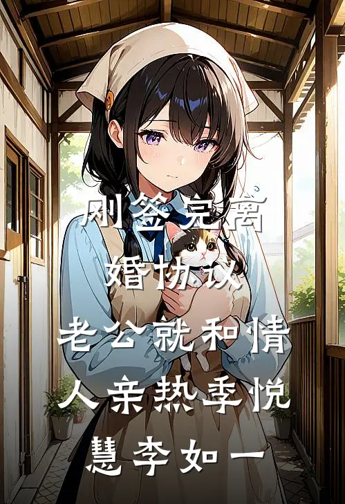 刚签完离婚协议，老公就和情人亲热季悦慧李如一