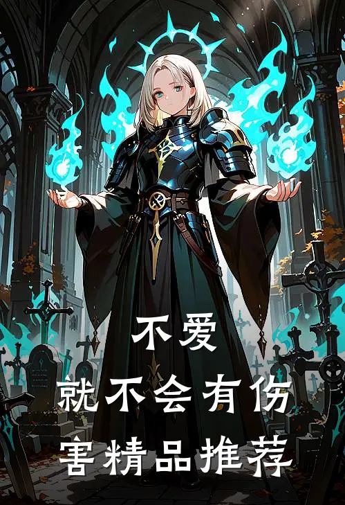 不爱，就不会有伤害精品推荐
