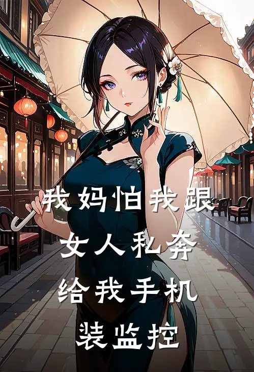我妈怕我跟女人私奔,给我手机装监控可以吗