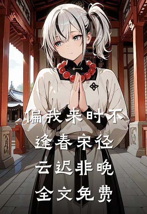 偏我来时不逢春宋径云迟非晚全文免费