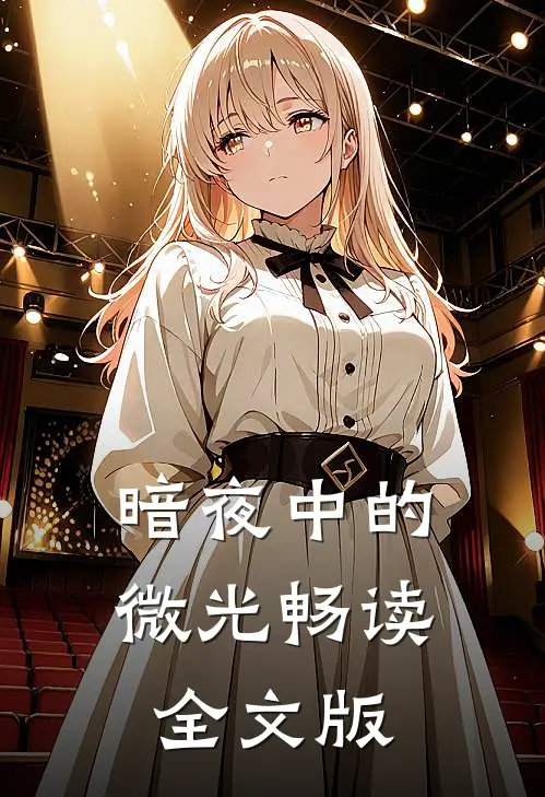 暗夜中的微光畅读全文版