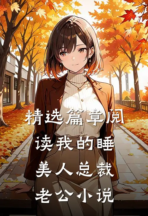 精选篇章阅读我的睡美人总裁老公小说