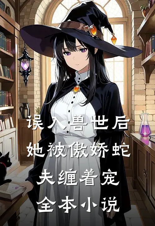 误入兽世后，她被傲娇蛇夫缠着宠全本小说
