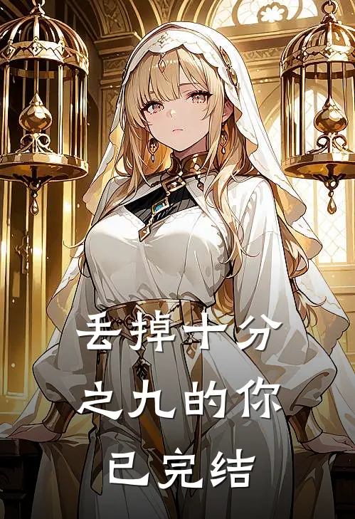丢掉十分之九的你已完结