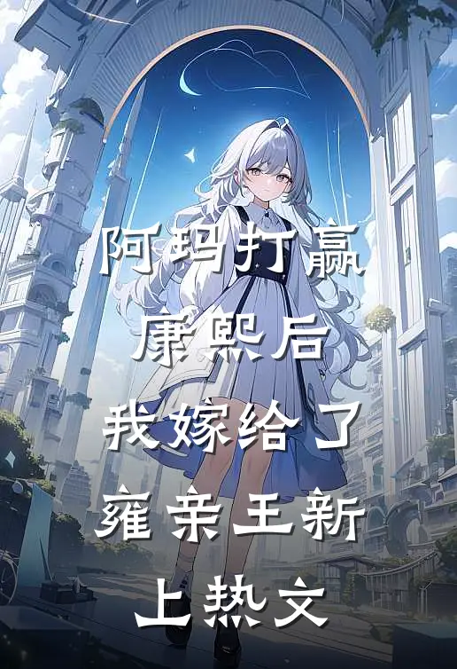 阿玛打赢康熙后，我嫁给了雍亲王新上热文