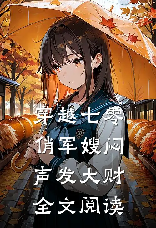 穿越七零，俏军嫂闷声发大财全文阅读