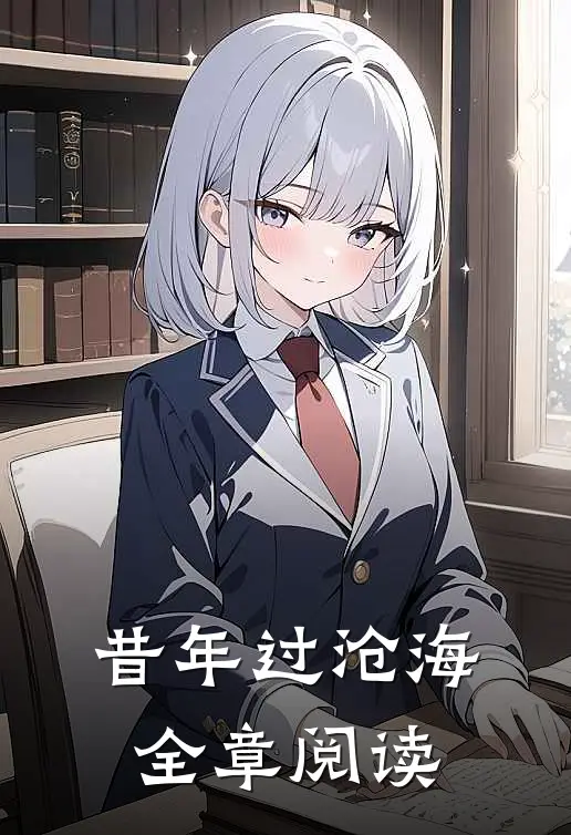 昔年过沧海全章阅读