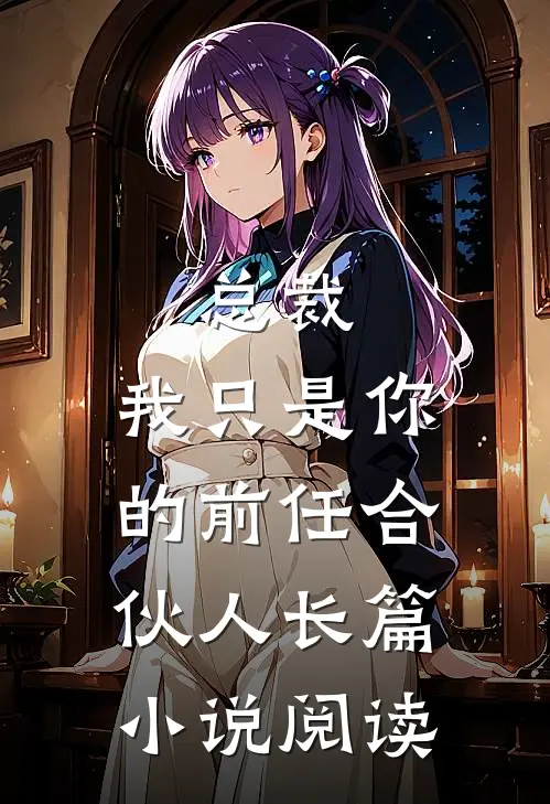总裁,我只是你的前任合伙人长篇阅读免费