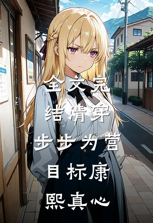 全文完结清穿：步步为营，目标康熙真心