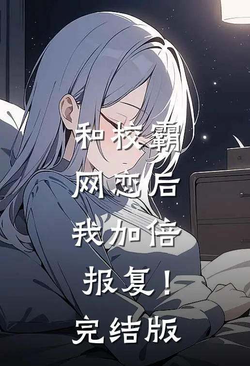 和校霸网恋后,我加倍报复!完结版