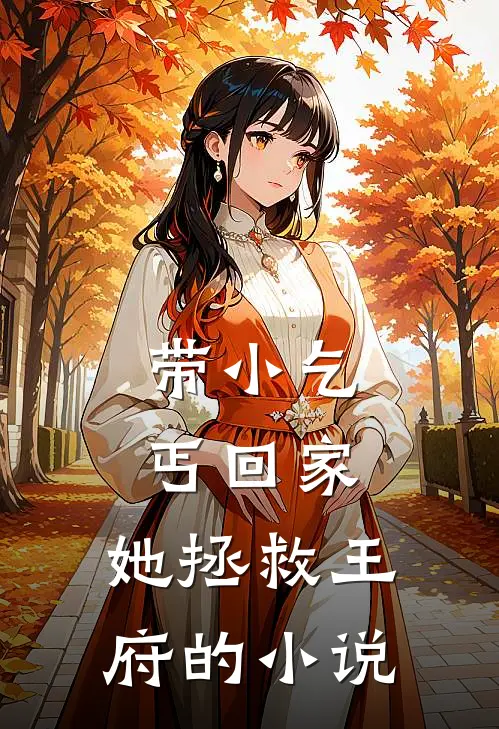 带小乞丐回家,她拯救王府的名字